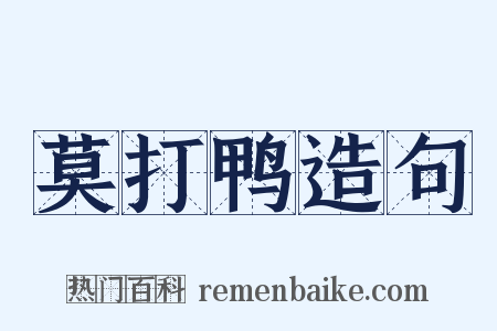 莫打鸭造句是什么意思的图片